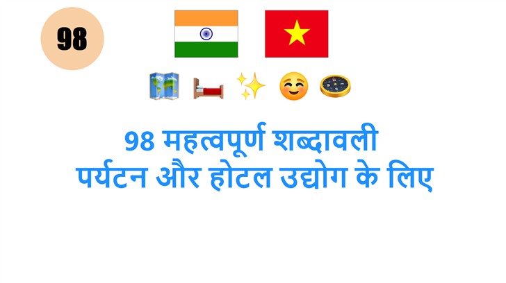 98 महत्वपूर्ण शब्दावली: पर्यटन और होटल उद्योग के लिए